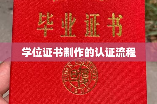 武邑学位证书制作的认证流程