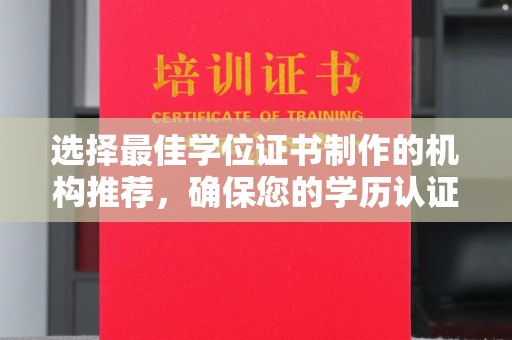 武邑选择最佳学位证书制作的机构推荐，确保您的学历认证无忧