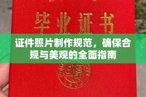 武邑证件照片制作规范，确保合规与美观的全面指南