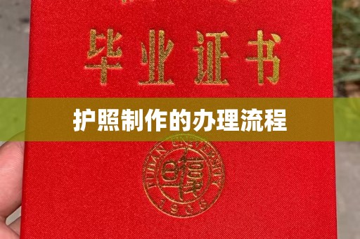 武邑护照制作的办理流程