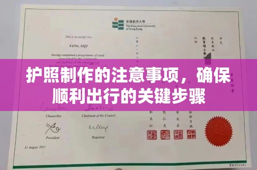 武邑护照制作的注意事项，确保顺利出行的关键步骤