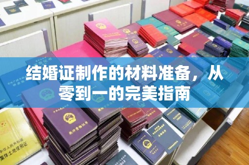 武邑结婚证制作的材料准备，从零到一的完美指南