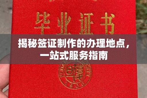 武邑揭秘签证制作的办理地点，一站式服务指南