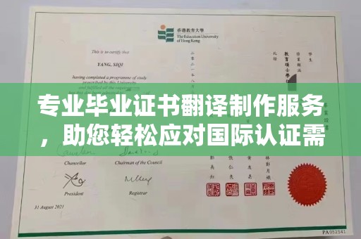 武邑专业毕业证书翻译制作服务，助您轻松应对国际认证需求
