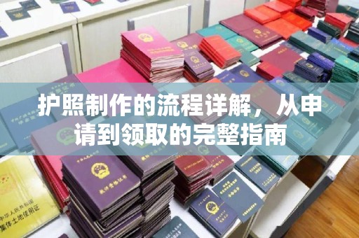 武邑护照制作的流程详解，从申请到领取的完整指南