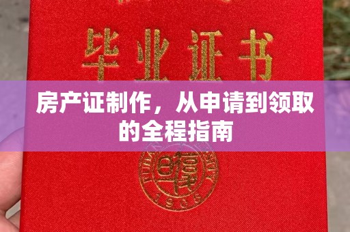 武邑房产证制作，从申请到领取的全程指南