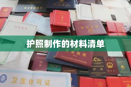 武邑护照制作的材料清单
