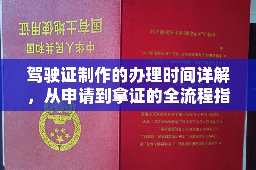 武邑驾驶证制作的办理时间详解，从申请到拿证的全流程指南