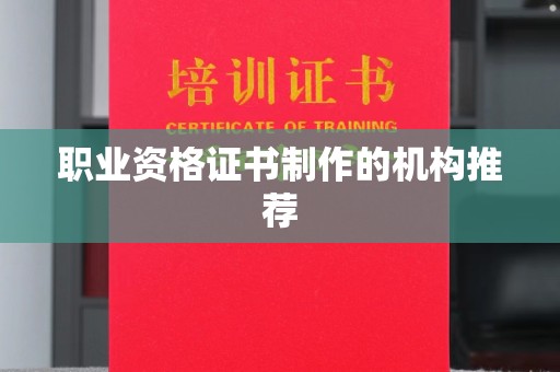 武邑职业资格证书制作的机构推荐