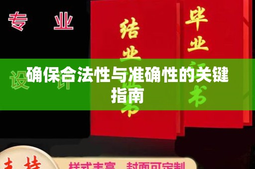 武邑确保合法性与准确性的关键指南