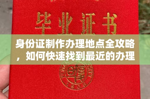 武邑身份证制作办理地点全攻略，如何快速找到最近的办理点