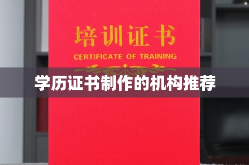 武邑学历证书制作的机构推荐
