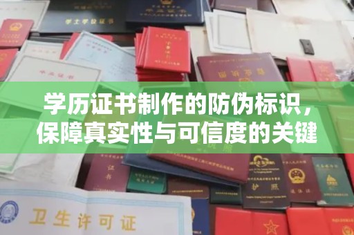 武邑学历证书制作的防伪标识，保障真实性与可信度的关键