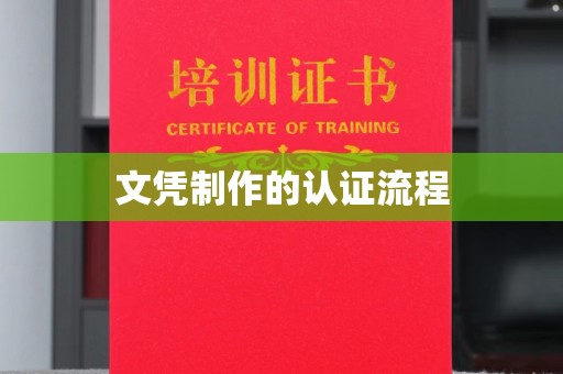 武邑文凭制作的认证流程