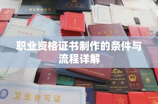 武邑职业资格证书制作的条件与流程详解