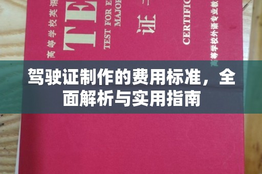 武邑驾驶证制作的费用标准，全面解析与实用指南