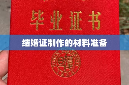 武邑结婚证制作的材料准备