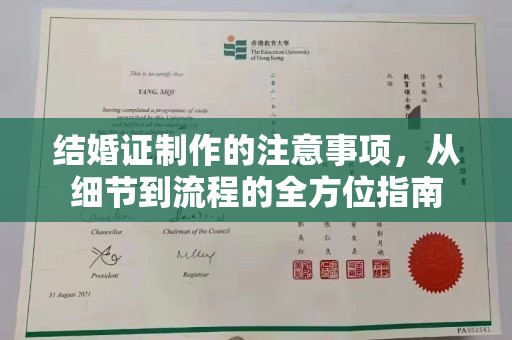武邑结婚证制作的注意事项，从细节到流程的全方位指南