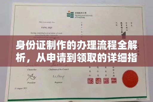 武邑身份证制作的办理流程全解析，从申请到领取的详细指南