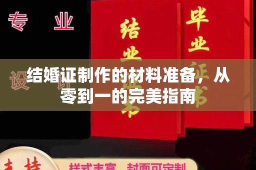 武邑结婚证制作的材料准备，从零到一的完美指南