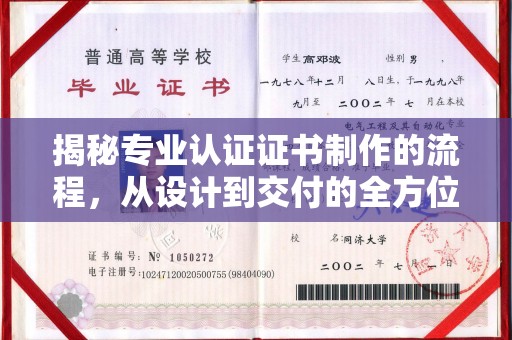 武邑揭秘专业认证证书制作的流程，从设计到交付的全方位指南