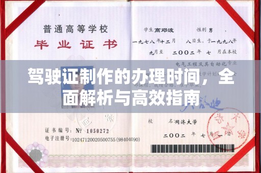 武邑驾驶证制作的办理时间，全面解析与高效指南