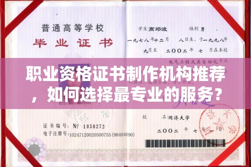 武邑职业资格证书制作机构推荐，如何选择最专业的服务？