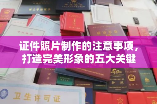 武邑证件照片制作的注意事项，打造完美形象的五大关键