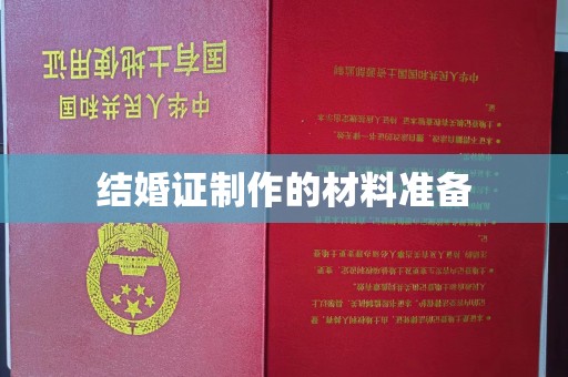武邑结婚证制作的材料准备