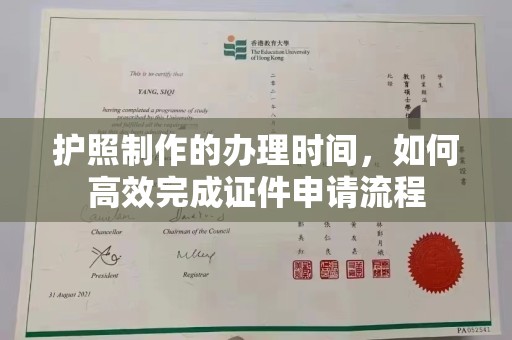武邑护照制作的办理时间，如何高效完成证件申请流程