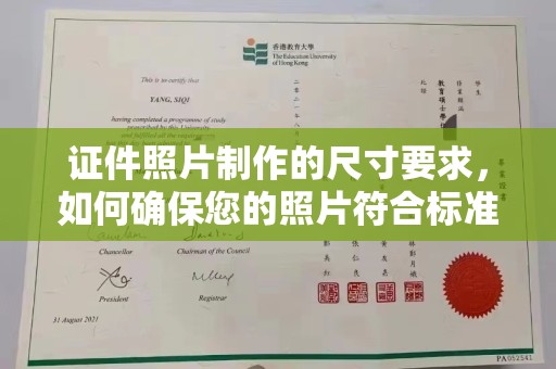 武邑证件照片制作的尺寸要求，如何确保您的照片符合标准？