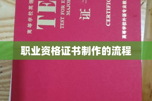 武邑职业资格证书制作的流程