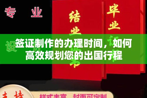武邑签证制作的办理时间，如何高效规划您的出国行程