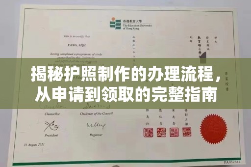 武邑揭秘护照制作的办理流程，从申请到领取的完整指南