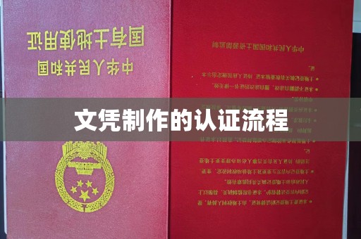 武邑文凭制作的认证流程