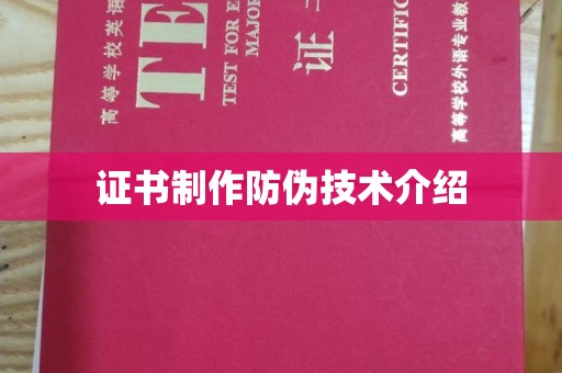 武邑证书制作防伪技术介绍