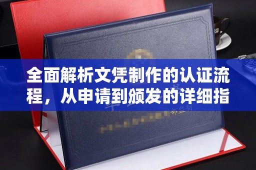 武邑全面解析文凭制作的认证流程，从申请到颁发的详细指南