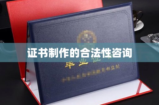 武邑证书制作的合法性咨询