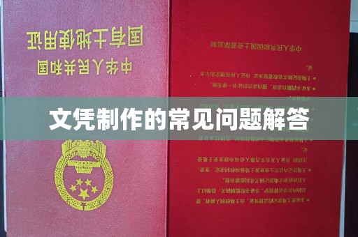 武邑文凭制作的常见问题解答