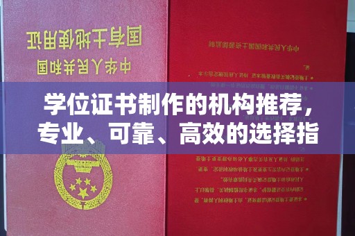 武邑学位证书制作的机构推荐，专业、可靠、高效的选择指南