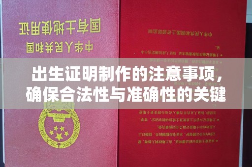 武邑出生证明制作的注意事项，确保合法性与准确性的关键步骤