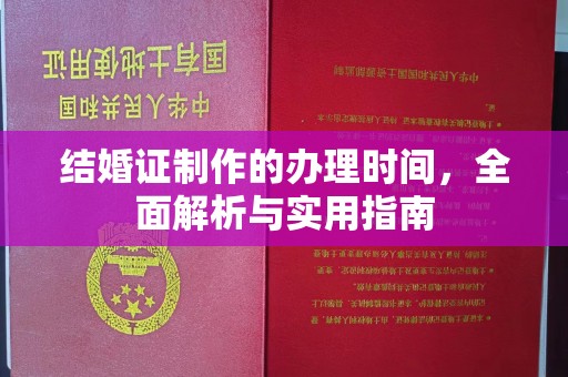 武邑结婚证制作的办理时间，全面解析与实用指南