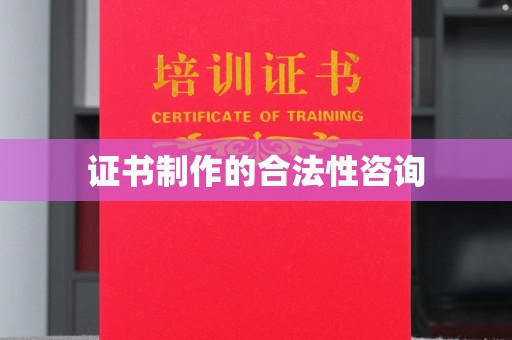 武邑证书制作的合法性咨询