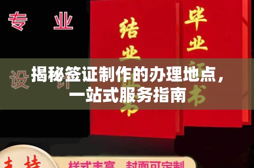 武邑揭秘签证制作的办理地点，一站式服务指南