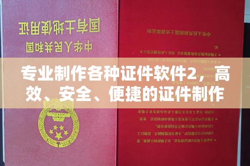 武邑专业制作各种证件软件2，高效、安全、便捷的证件制作解决方案