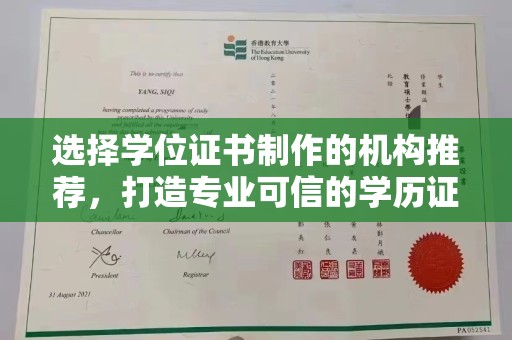 武邑选择学位证书制作的机构推荐，打造专业可信的学历证明