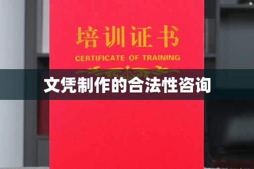 武邑文凭制作的合法性咨询