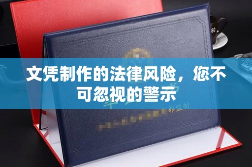 武邑文凭制作的法律风险，您不可忽视的警示