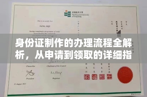 武邑身份证制作的办理流程全解析，从申请到领取的详细指南