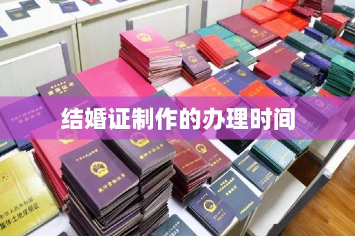 武邑结婚证制作的办理时间